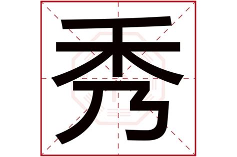 秀字五行